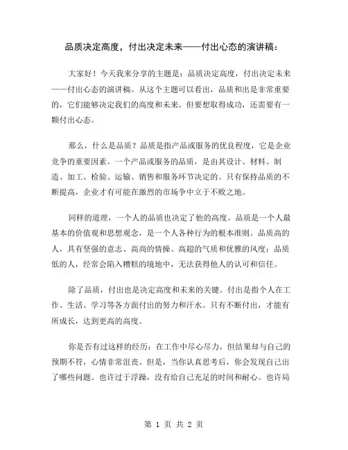 品质决定高度,付出决定未来——付出心态的演讲稿