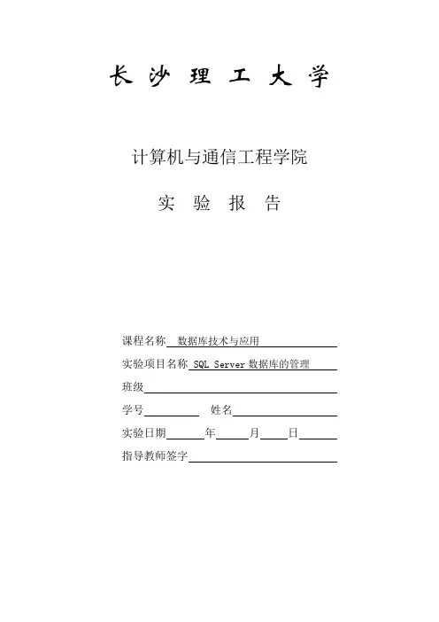 SQL Server数据库的管理(实验报告)