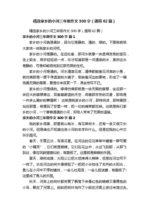 精选家乡的小河三年级作文300字（通用62篇）
