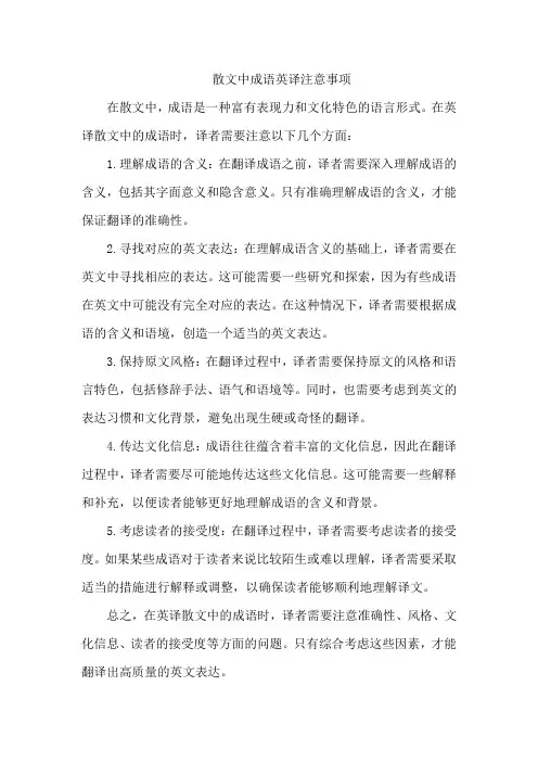 散文中成语英译注意事项