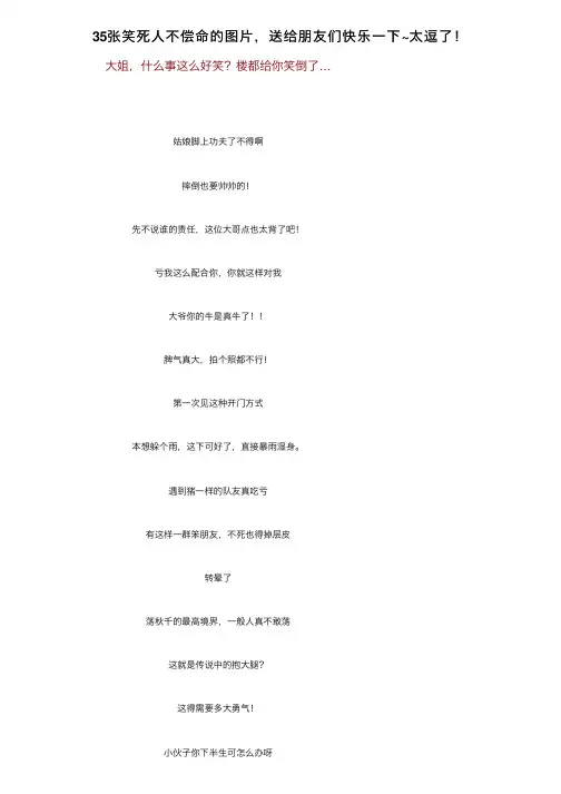 35张笑死人不偿命的图片，送给朋友们快乐一下~太逗了！