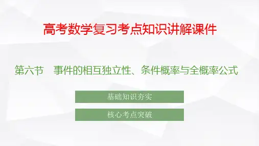 高考数学复习考点知识讲解课件57 事件的相互独立性、条件概率与全概率公式