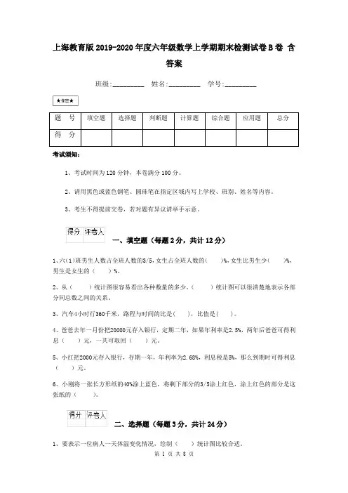 上海教育版2019-2020年度六年级数学上学期期末检测试卷B卷 含答案