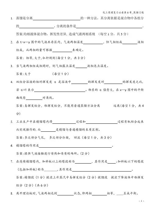 化工原理复习必看第6章_蒸馏习题