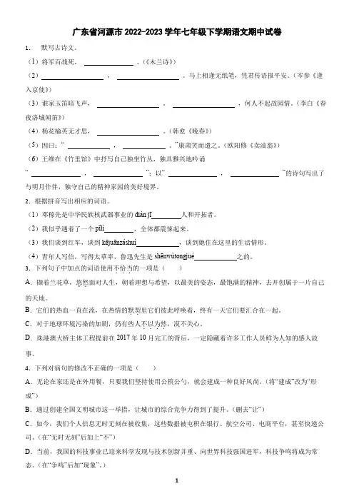 广东省河源市2022-2023学年七年级下学期语文期中试卷(含答案)