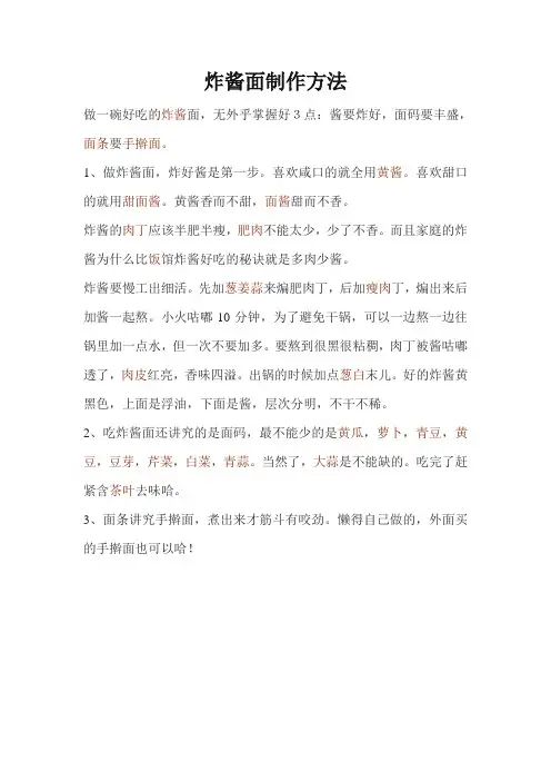 炸酱面制作方法