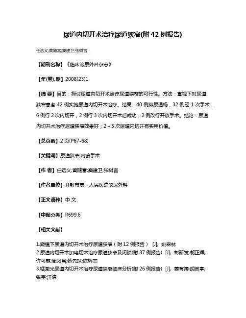 尿道内切开术治疗尿道狭窄(附42例报告)