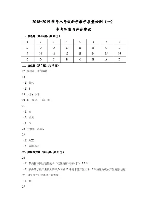 浙江省湖州市2018-2019学年第一学期八年级科学教学质量检测一参考答案及评分建议