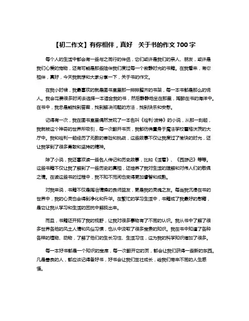 【初二作文】有你相伴,真好  关于书的作文700字