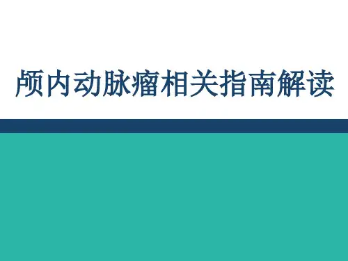 最新动脉瘤指南解读