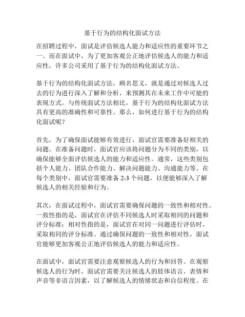基于行为的结构化面试方法