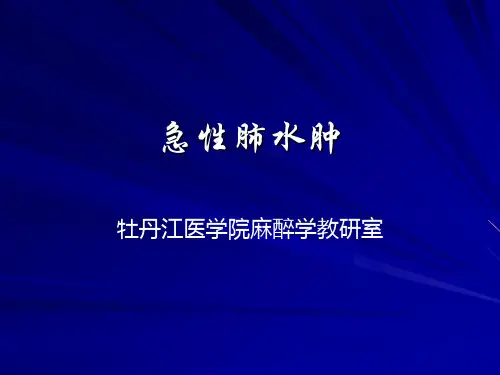 急性肺水肿资料讲解