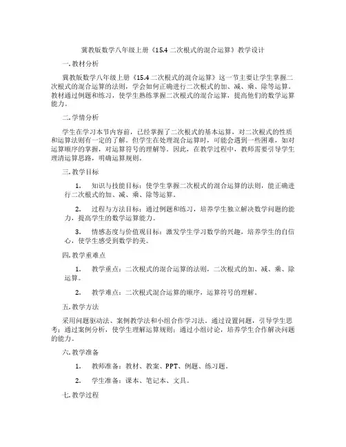 冀教版数学八年级上册《15.4 二次根式的混合运算》教学设计