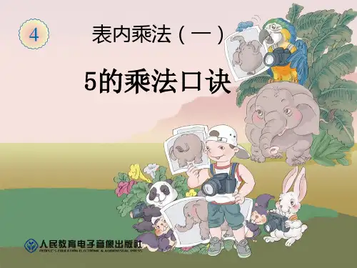 《5的乘法口诀》PPT课件