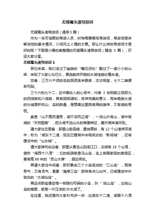 无锡鼋头渚导游词