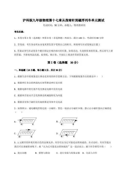 精品试卷沪科版九年级物理第十七章从指南针到磁浮列车单元测试练习题(精选含解析)