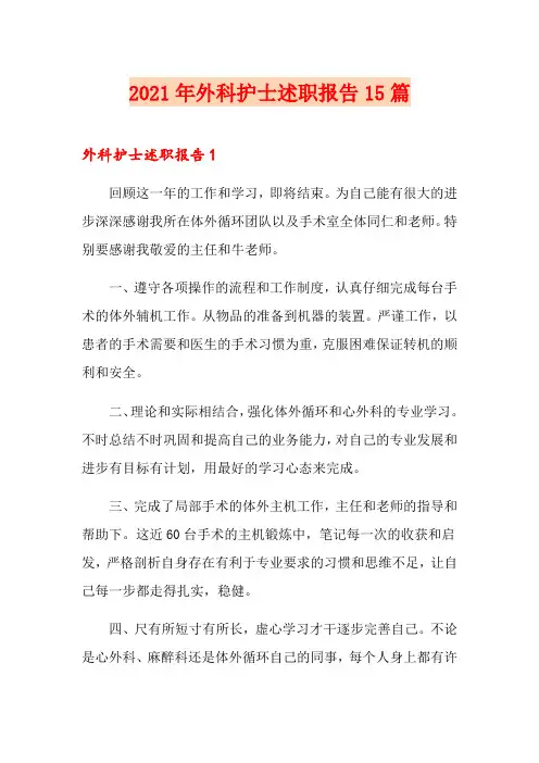 2021年外科护士述职报告15篇