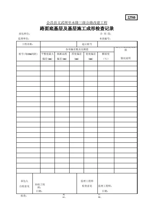 ZJ703路面底基层及基层施工成形检查记录