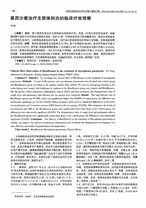 莫西沙星治疗支原体肺炎的临床疗效观察