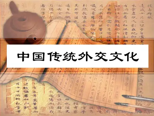 中国传统外交文化..