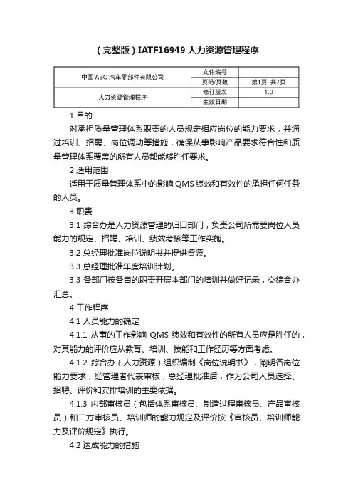 （完整版）IATF16949人力资源管理程序