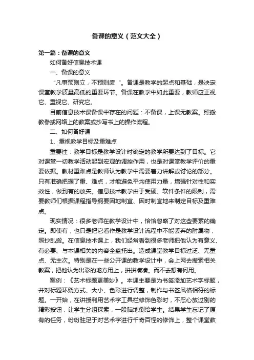 备课的意义（范文大全）