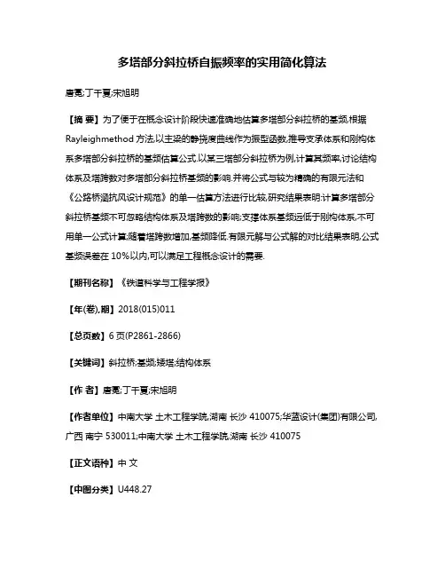 多塔部分斜拉桥自振频率的实用简化算法