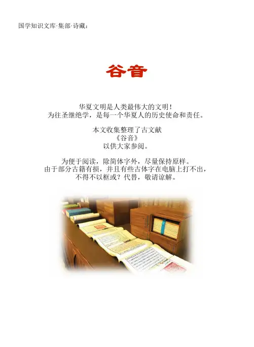 经史子集国学文库：集部·诗藏·谷音