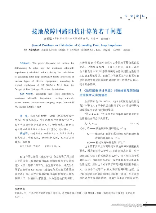 接地故障回路阻抗计算的若干问题