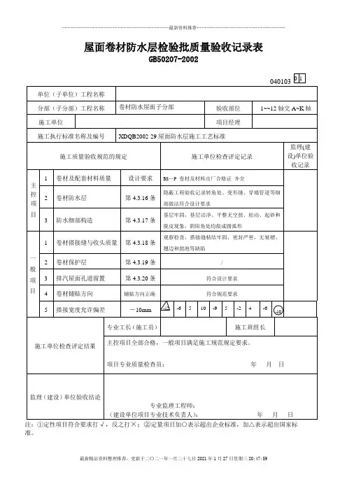 屋面卷材防水层检验批质量验收记录表