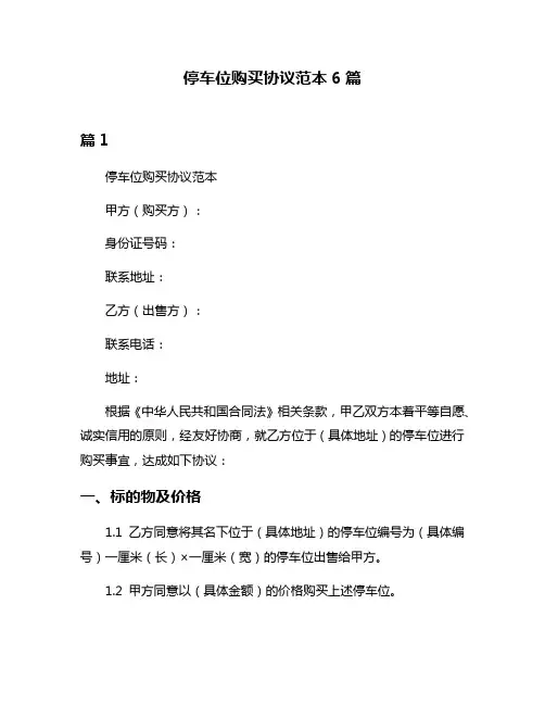 停车位购买协议范本6篇