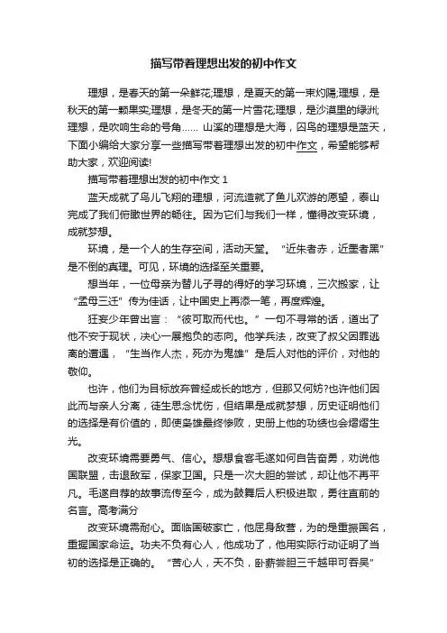 描写带着理想出发的初中作文