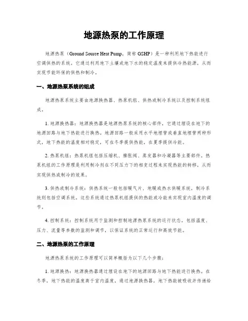 地源热泵的工作原理