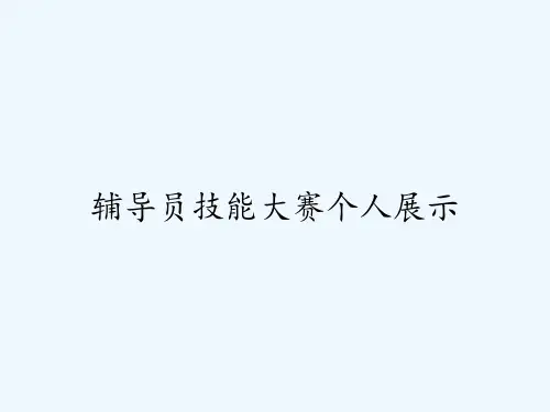 辅导员技能大赛个人展示PPT
