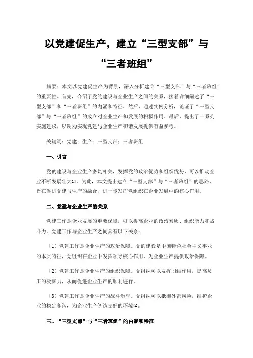 以党建促生产，建立“三型支部”与“三者班组”