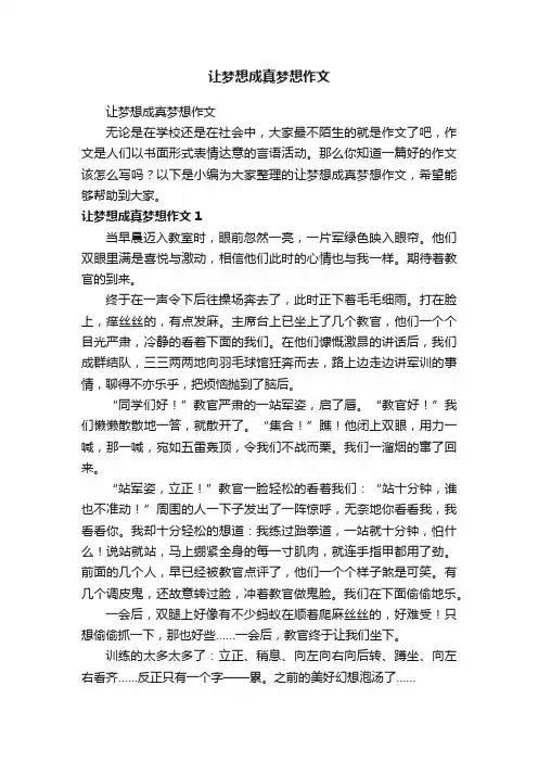 让梦想成真梦想作文