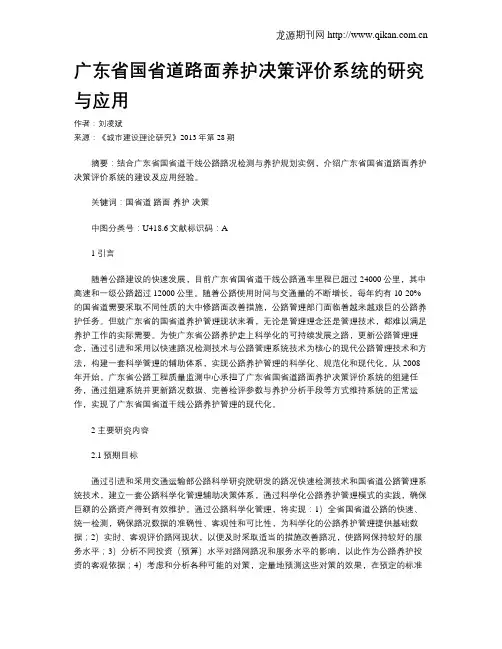 广东省国省道路面养护决策评价系统的研究与应用