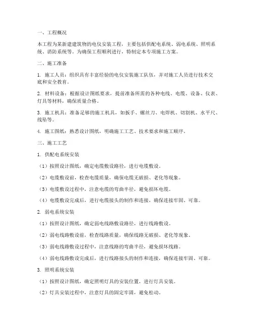 电仪安装专项施工方案