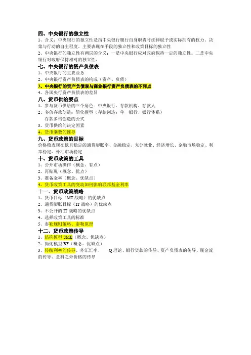 金融学《中央银行》知识点