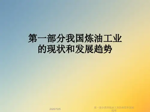 第一部分我国炼油工业的现状和发展趋势