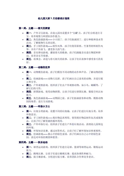 幼儿园大班5月份游戏计划表1