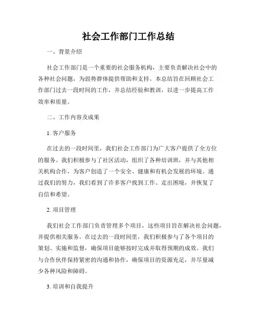 社会工作部门工作总结