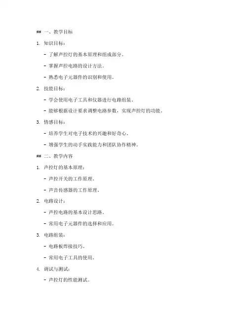 自制声控灯教学设计方案