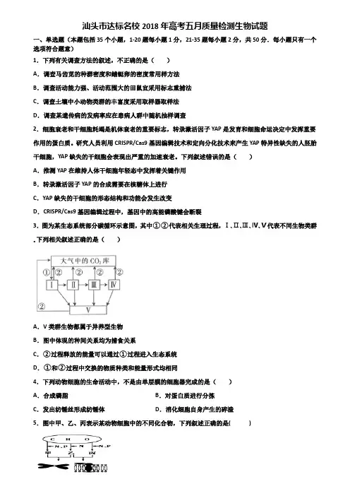 汕头市达标名校2018年高考五月质量检测生物试题含解析