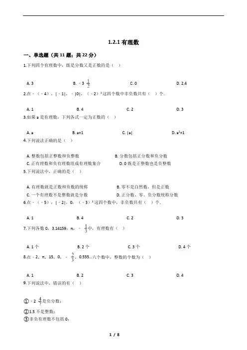 2021学年人教版初中七年级上数学1.2.1有理数试卷课时同步练习及解析