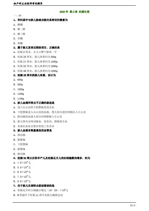 2020年妇产科主治医师资格考试笔试精准考点模拟试题及答案解析  (3)：妊娠生理