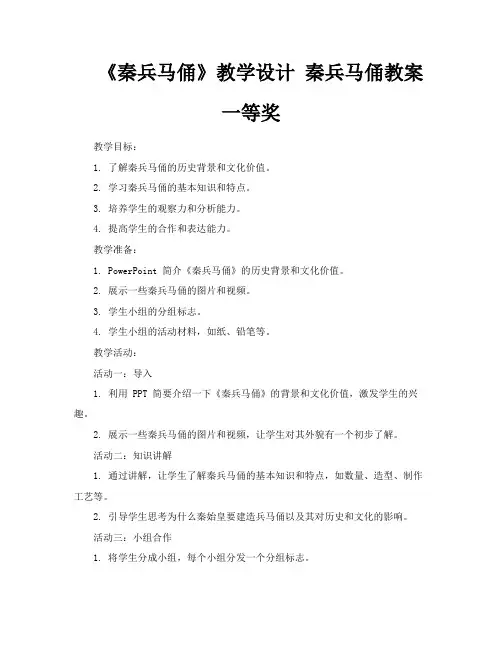 《秦兵马俑》教学设计秦兵马俑教案一等奖
