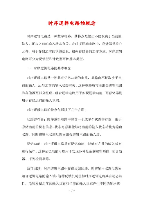 时序逻辑电路的概念