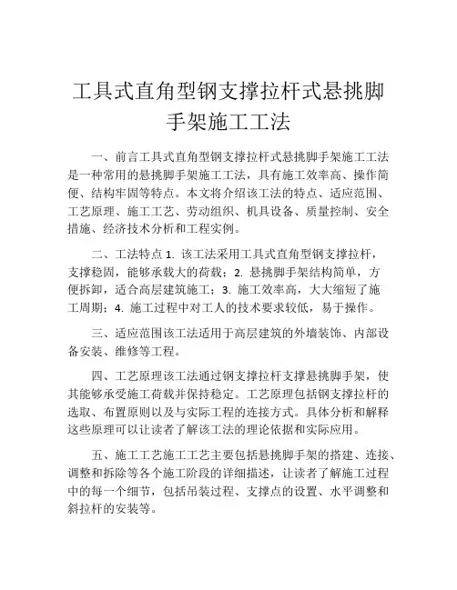 工具式直角型钢支撑拉杆式悬挑脚手架施工工法(2)