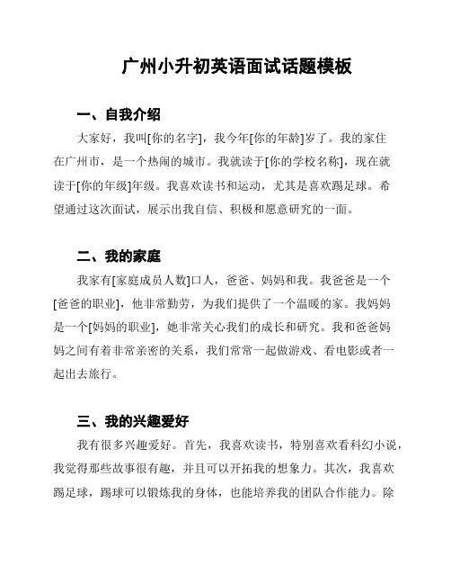 广州小升初英语面试话题模板